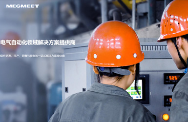 點擊查看麥格米特電(dian)氣(qi)案例